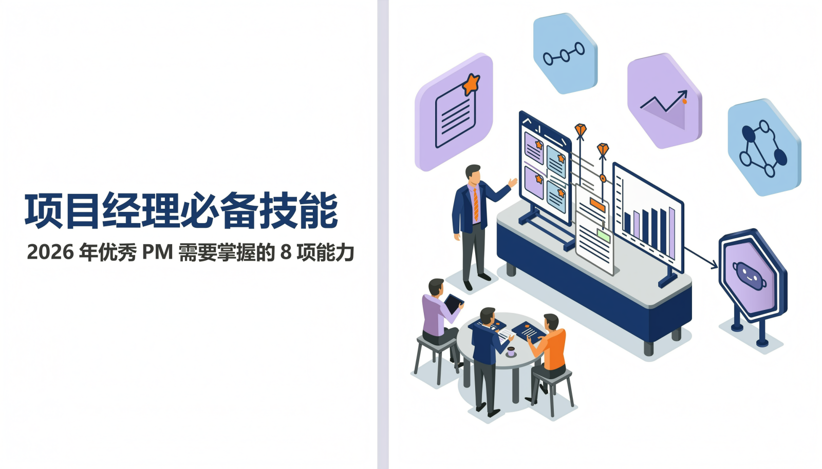 项目经理必备技能：2026年优秀PM需要掌握的8项能力