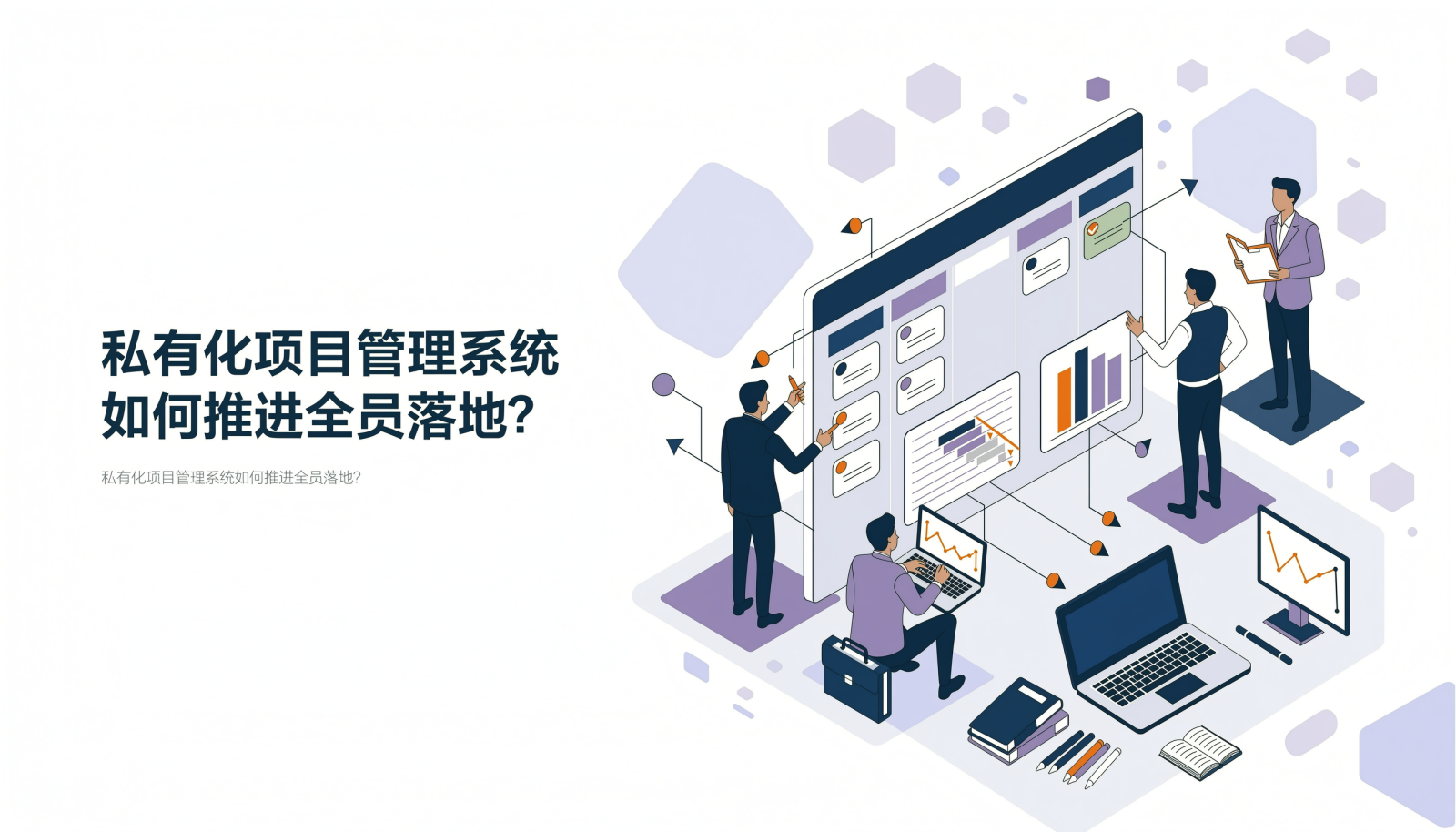 私有化项目管理系统如何推进全员落地封面