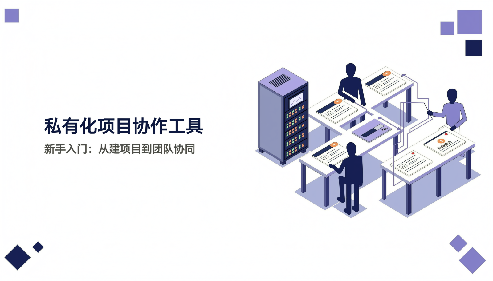 私有化项目协作工具从本地部署到团队协同的封面插画