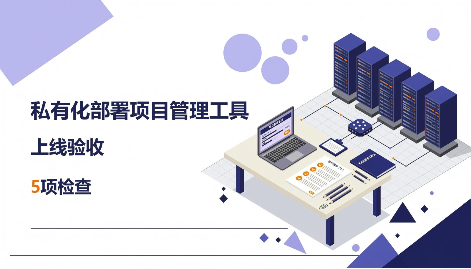 私有化部署项目管理工具上线验收5项检查封面