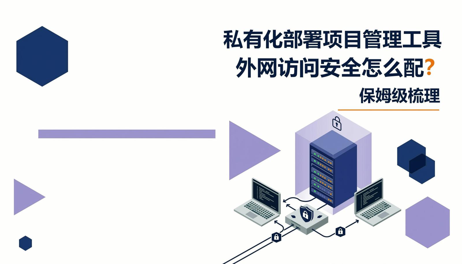 封面：私有化部署项目管理工具外网访问安全怎么配