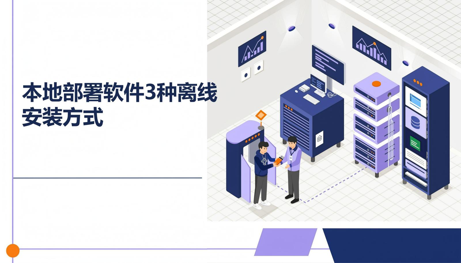 本地部署软件3种离线安装方式封面
