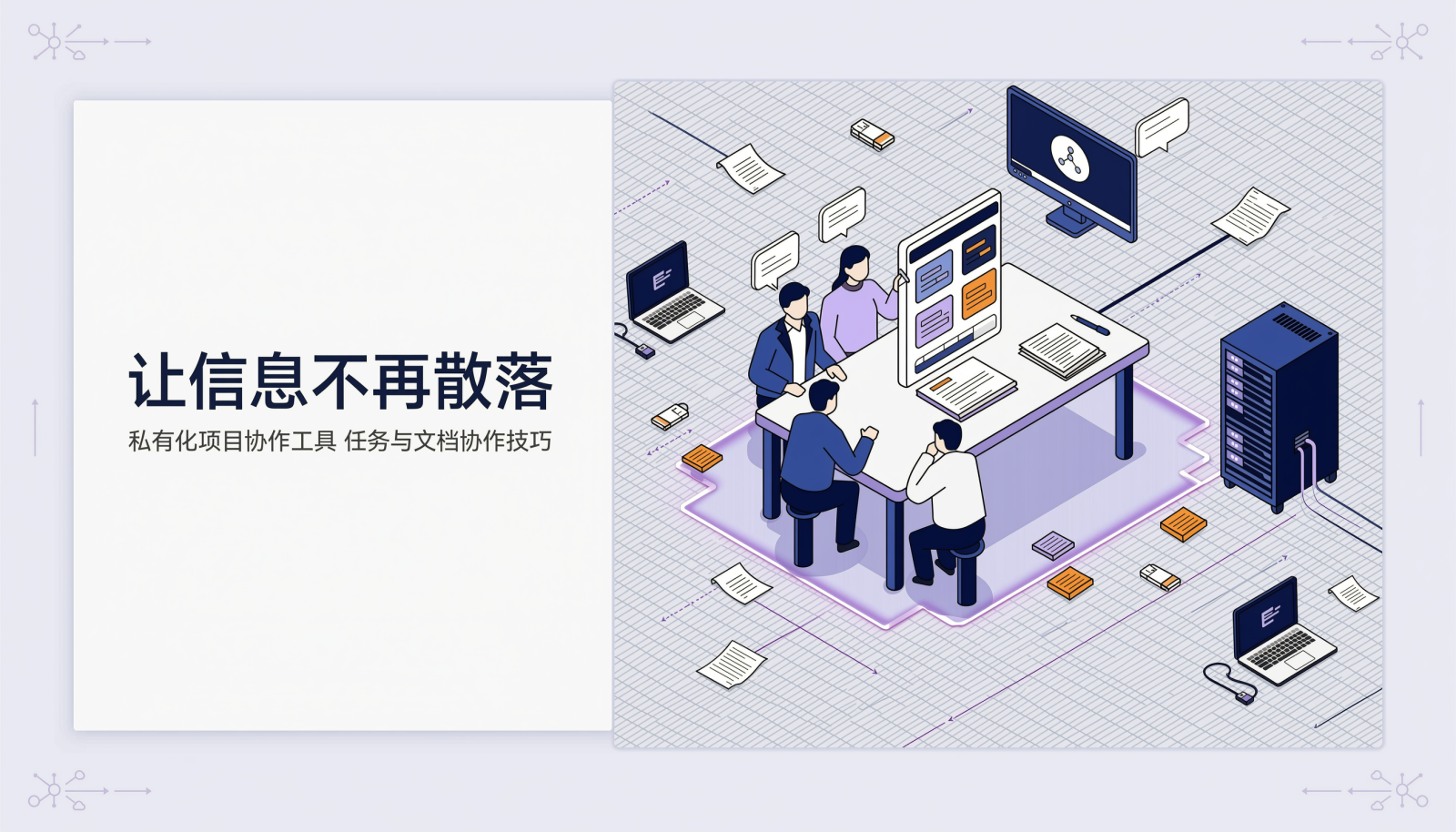 文章封面图：内网协作中枢把任务看板与文档汇聚到一处