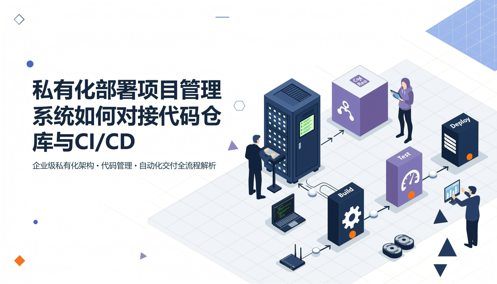 私有化部署项目管理系统对接代码仓库与 CI/CD 的封面图