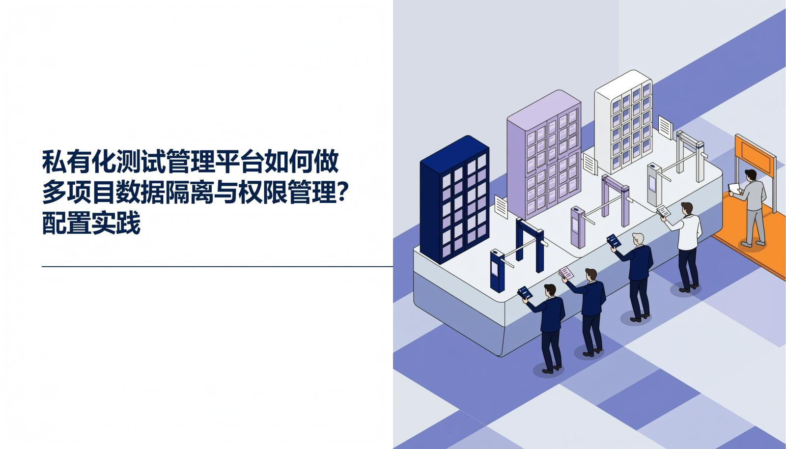 私有化测试管理平台多项目数据隔离与权限管理配置实践封面