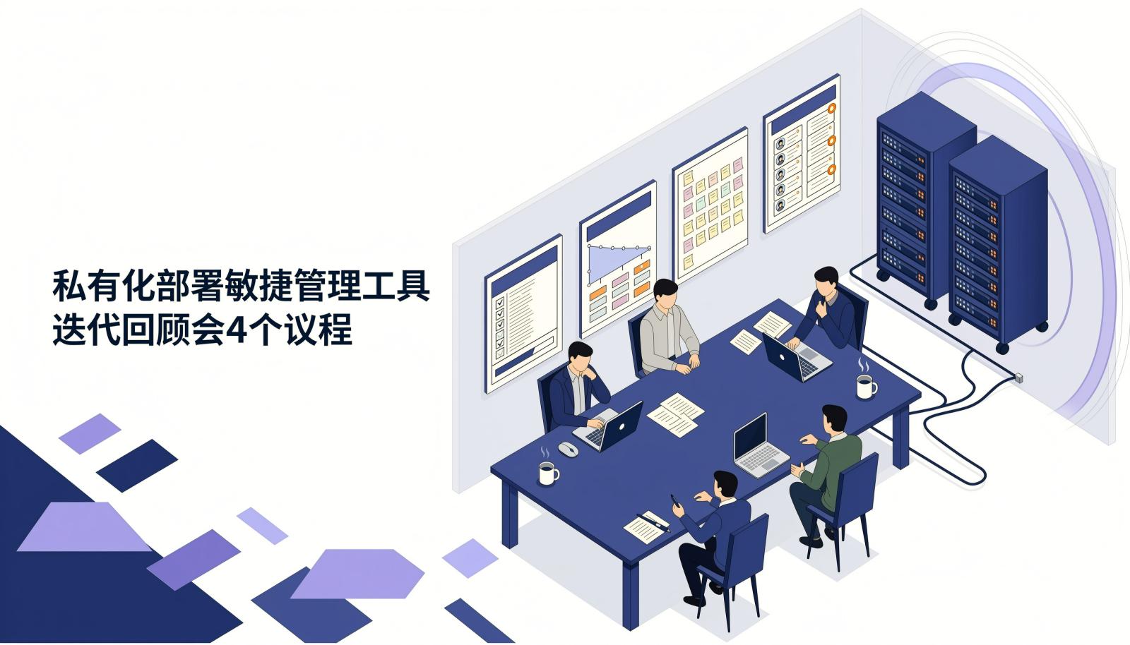 私有化部署敏捷管理工具迭代回顾会封面