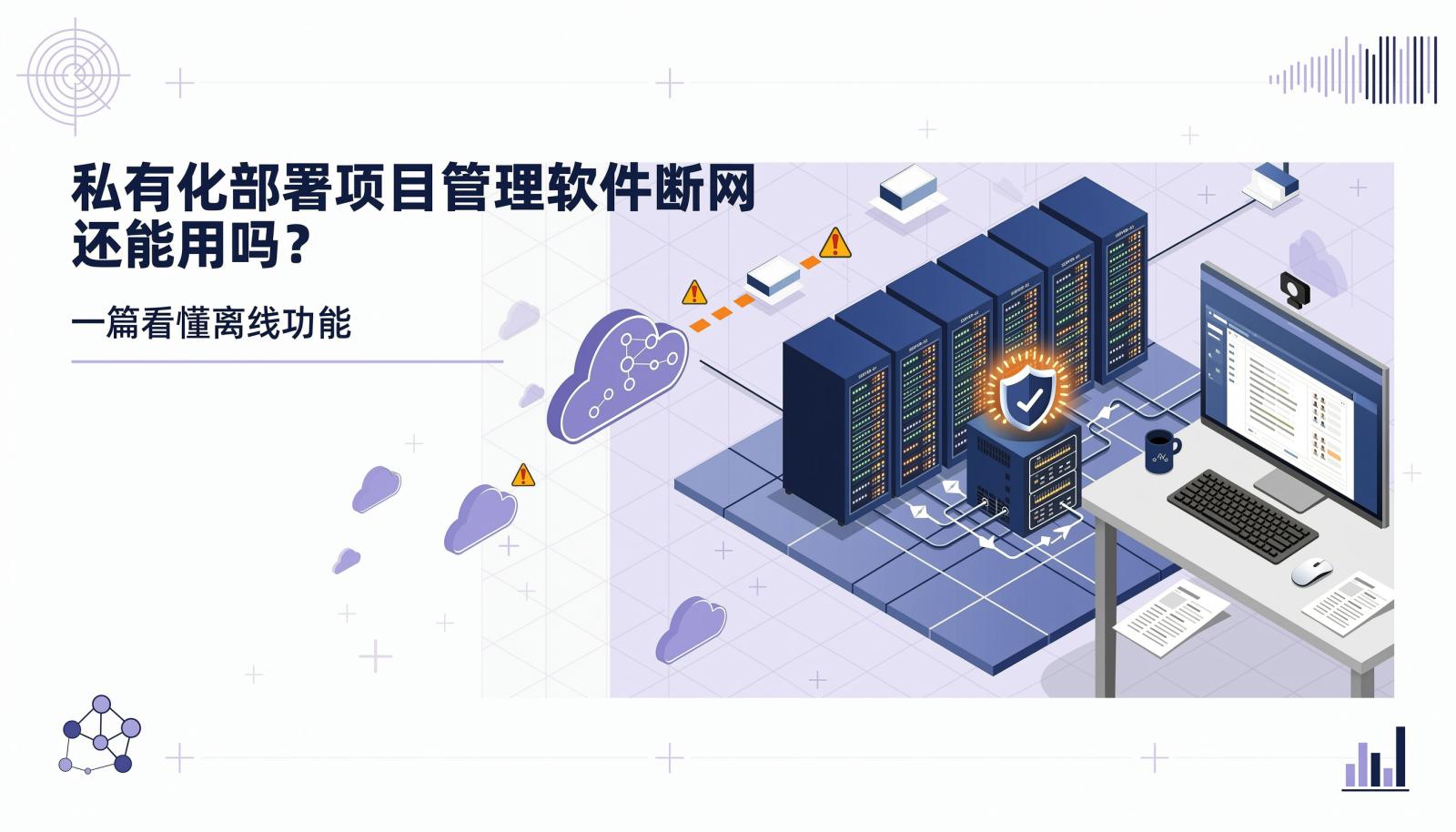 私有化部署项目管理软件断网可用性封面图：内网服务器持续运行，外网连接断开