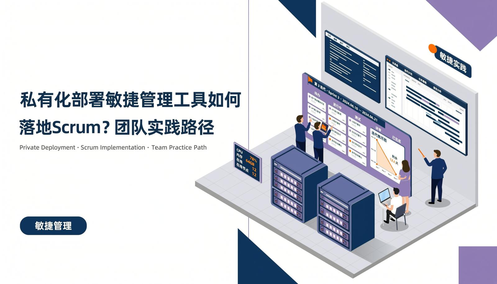 私有化部署敏捷管理工具落地 Scrum 的文章封面