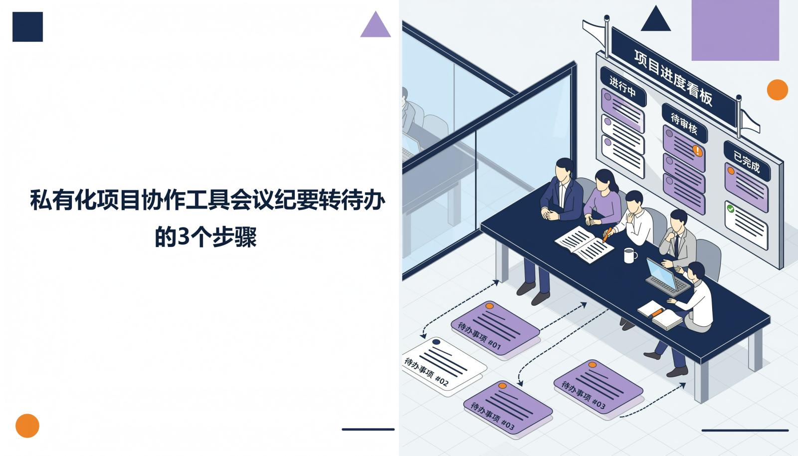 私有化项目协作工具会议纪要转待办封面