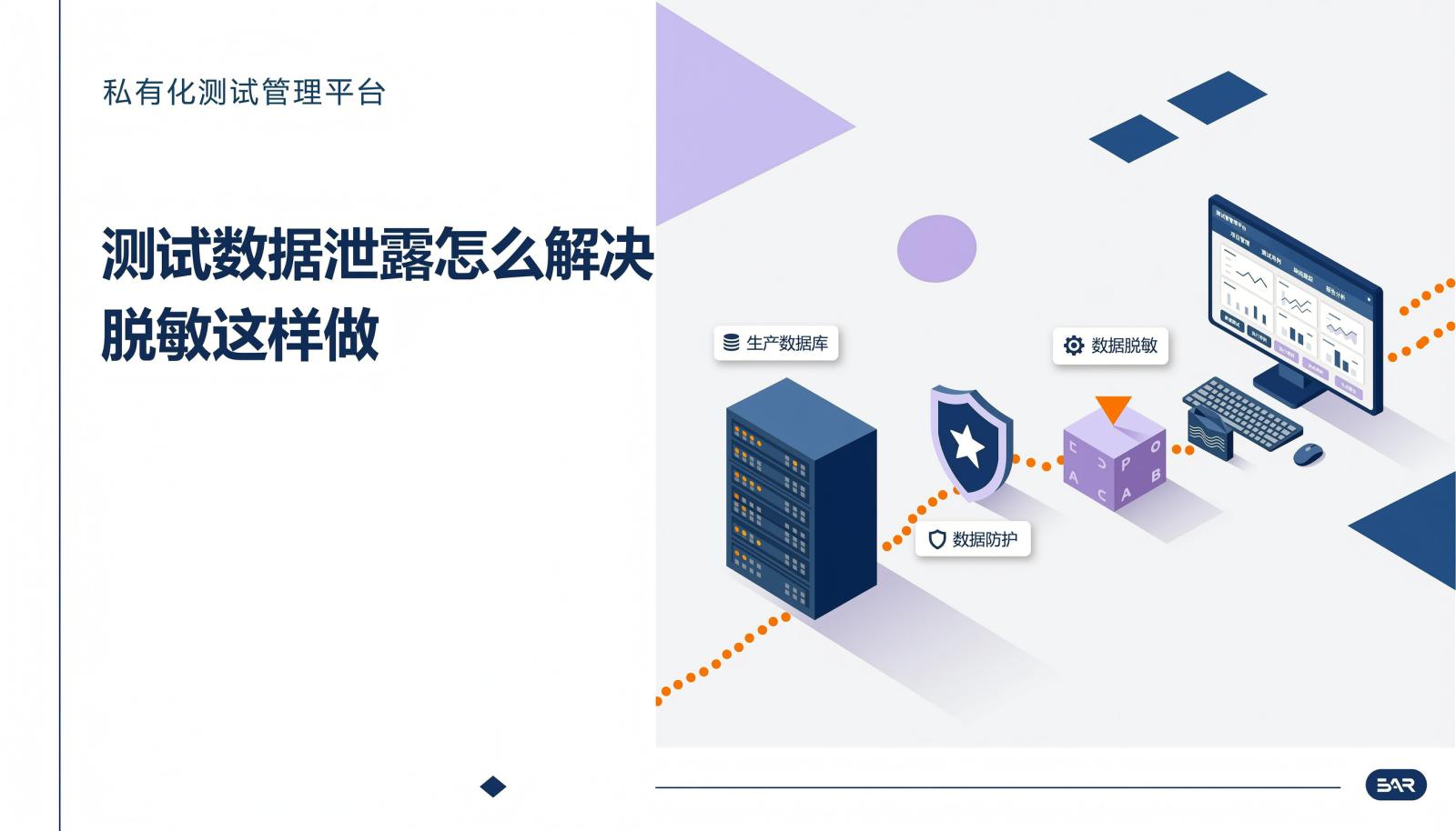 私有化测试管理平台测试数据泄露与脱敏指南封面