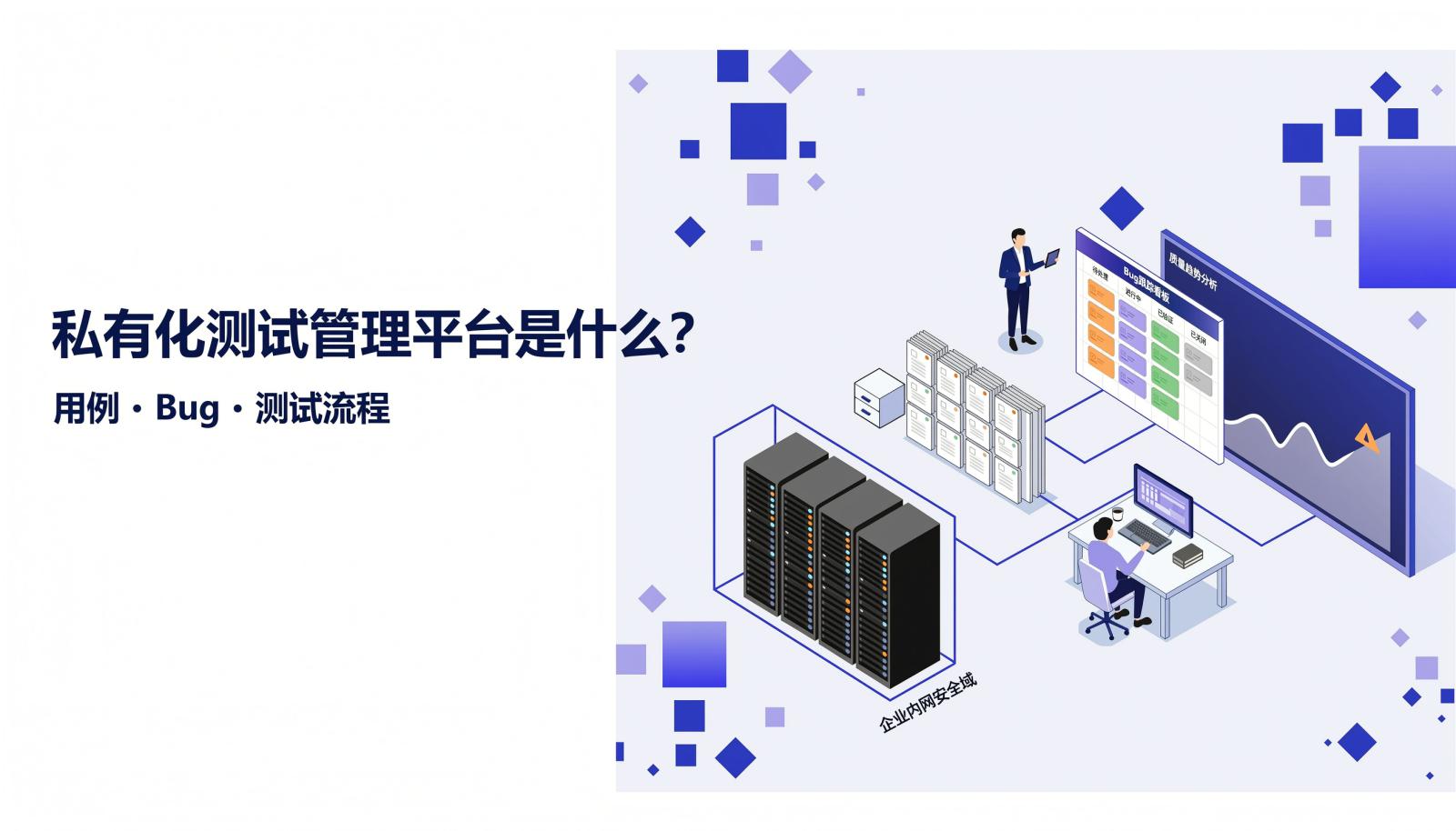 私有化测试管理平台封面：企业内网中的服务器、用例卡片库、Bug 看板与质量大屏通过路径相连