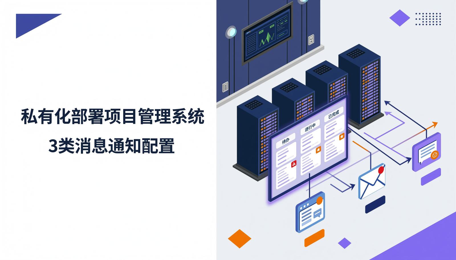私有化部署项目管理系统3类消息通知配置封面