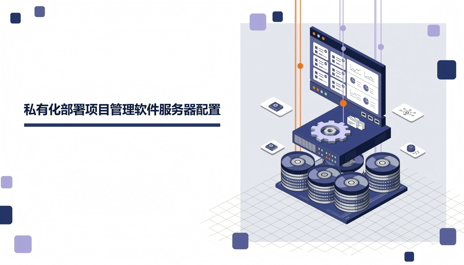 私有化部署项目管理软件服务器配置封面图