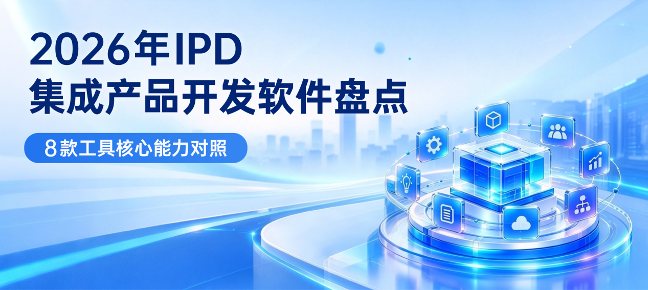 IPD集成产品开发软件