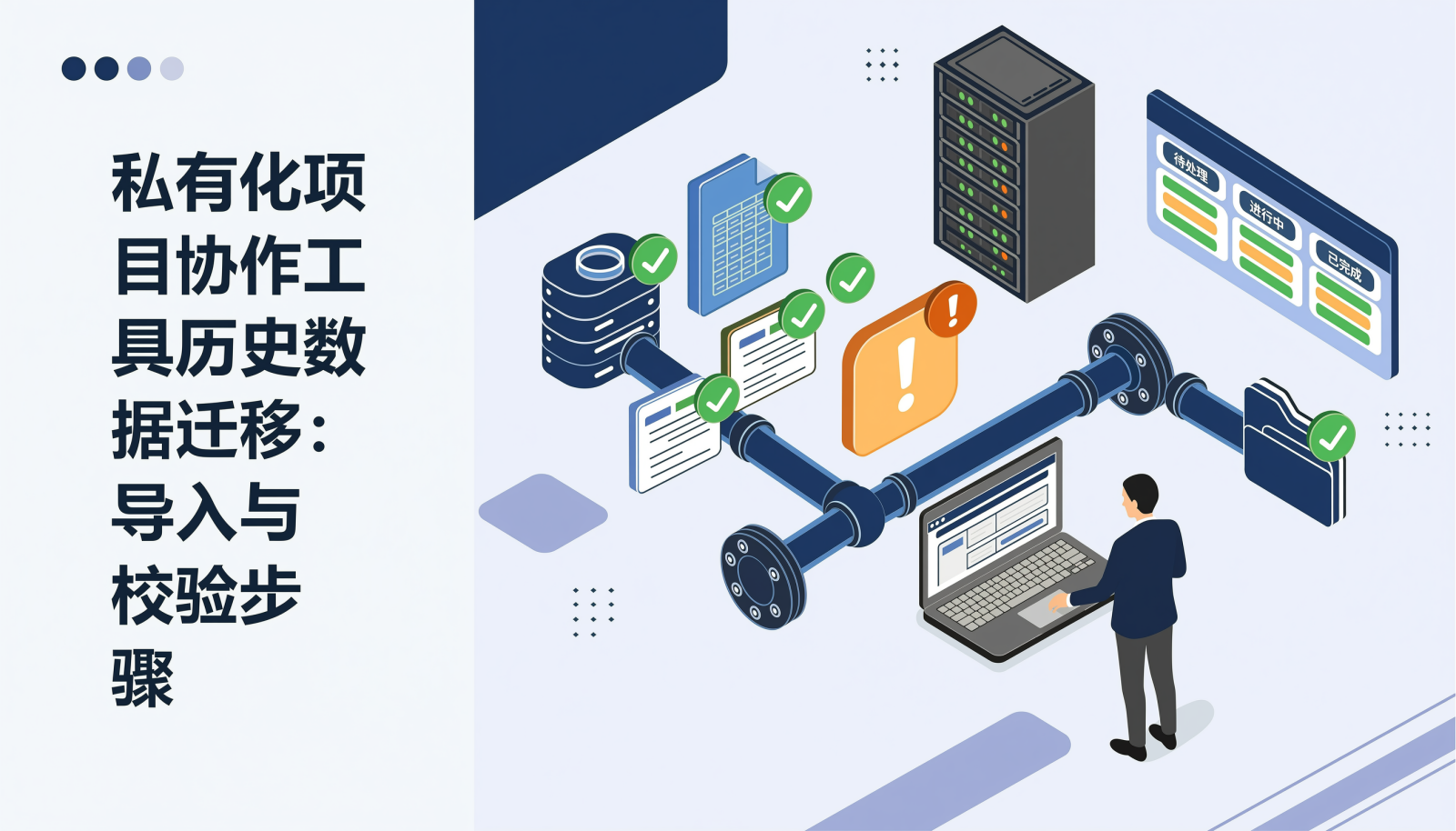 私有化项目协作工具历史数据迁移：导入与校验步骤封面图