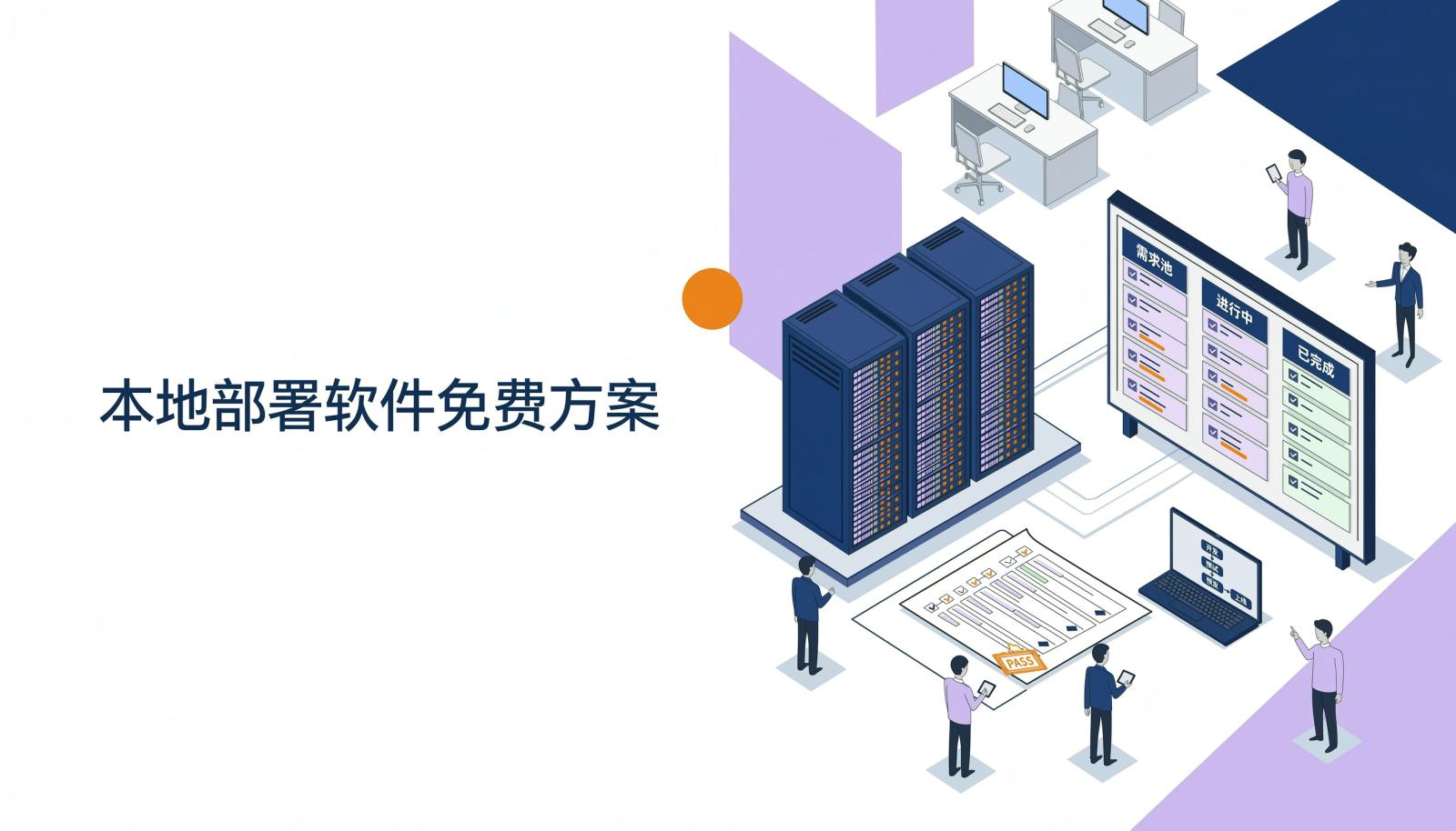 本地部署软件免费方案主题封面：企业研发团队在私有服务器环境协作