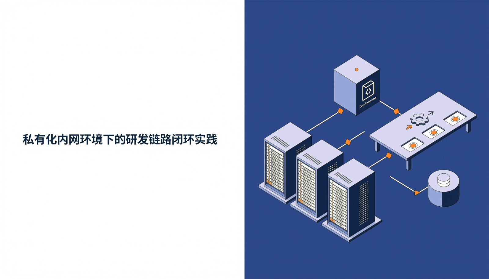私有化部署研发管理平台如何打通代码仓库与流水线的封面插画