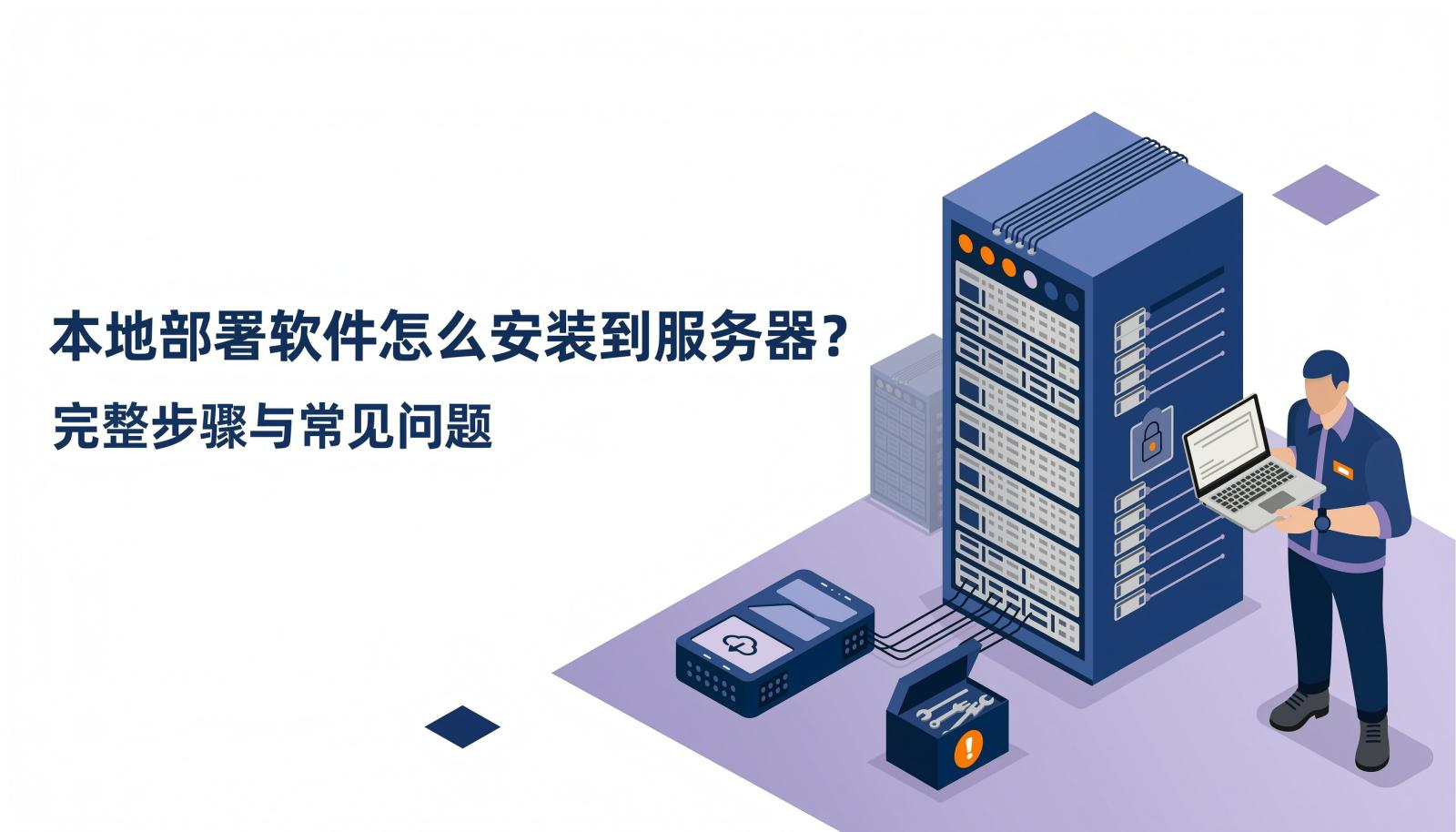 本地部署软件安装到服务器：运维人员在服务器机柜旁完成部署