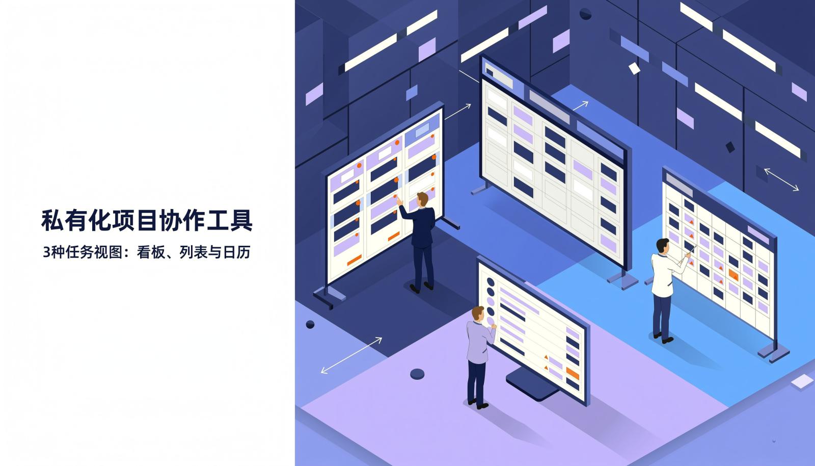 私有化项目协作工具三种任务视图封面