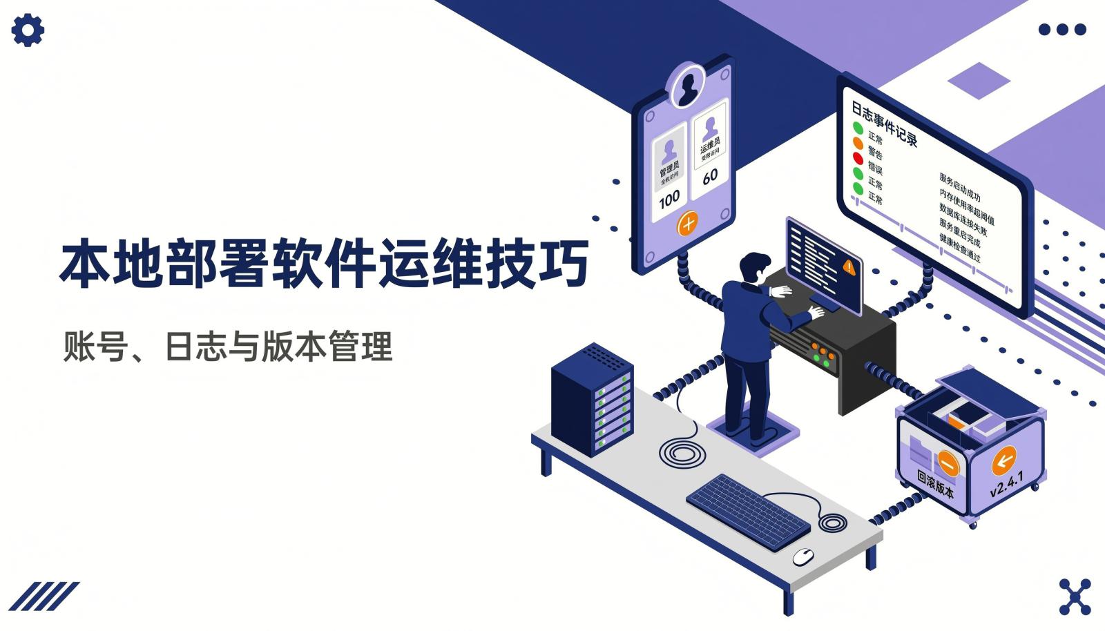 本地部署软件运维技巧封面