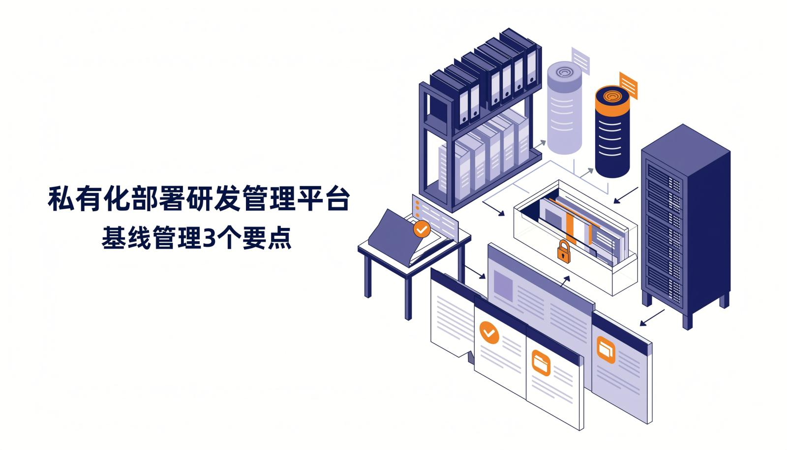 文章封面:私有化部署环境中的研发交付物经评审固化统一基线