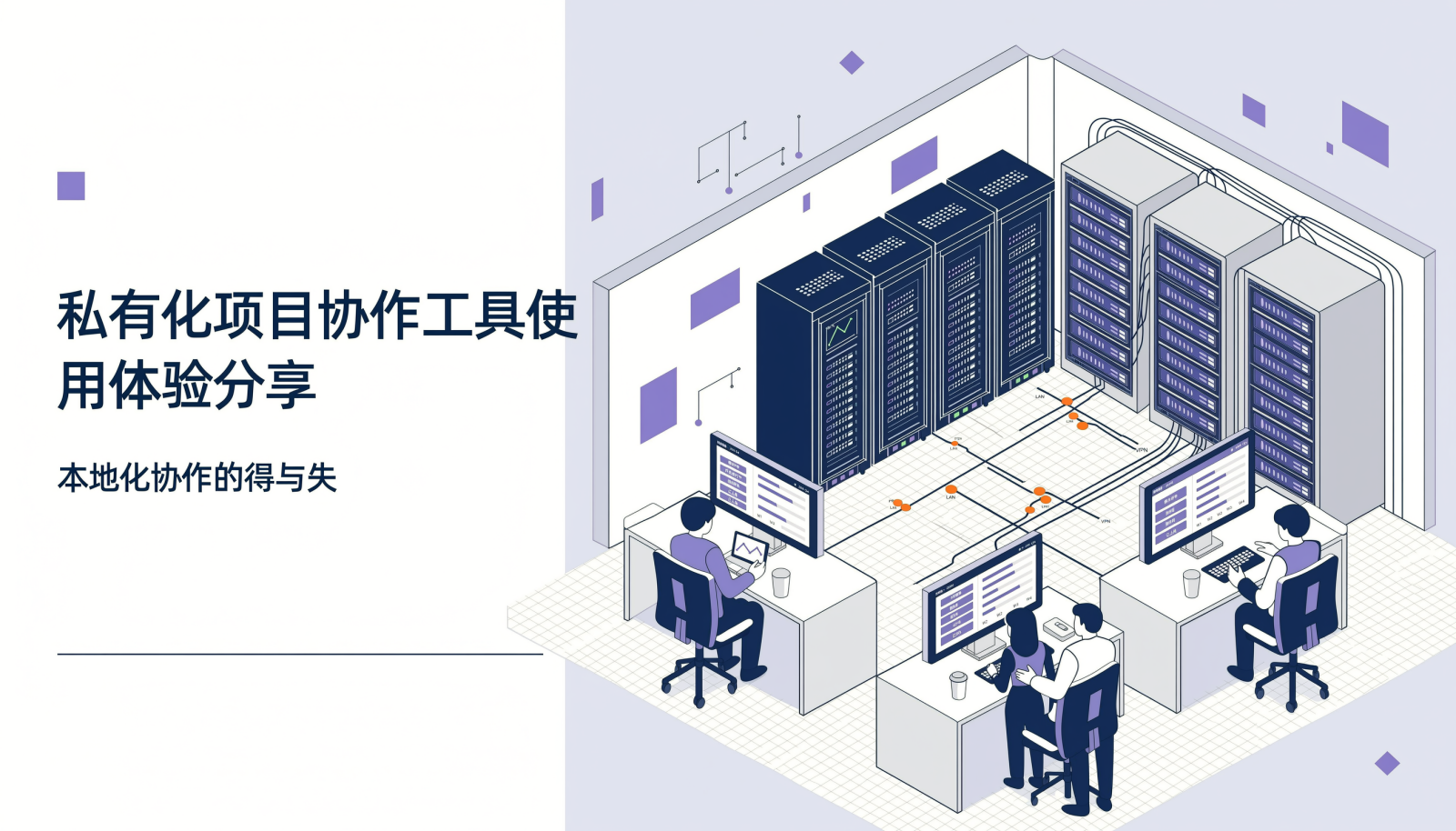 私有化项目协作工具使用体验分享封面图:左侧为标题文字,右侧为 2.5D 等距插画风格的本地服务器与团队协作场景
