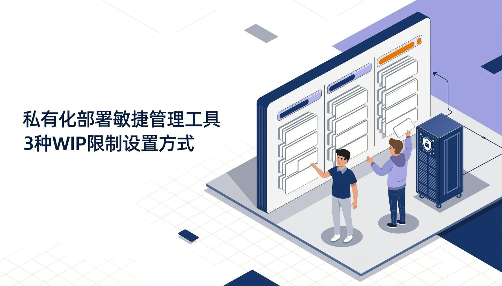 私有化部署敏捷管理工具3种WIP限制设置方式封面
