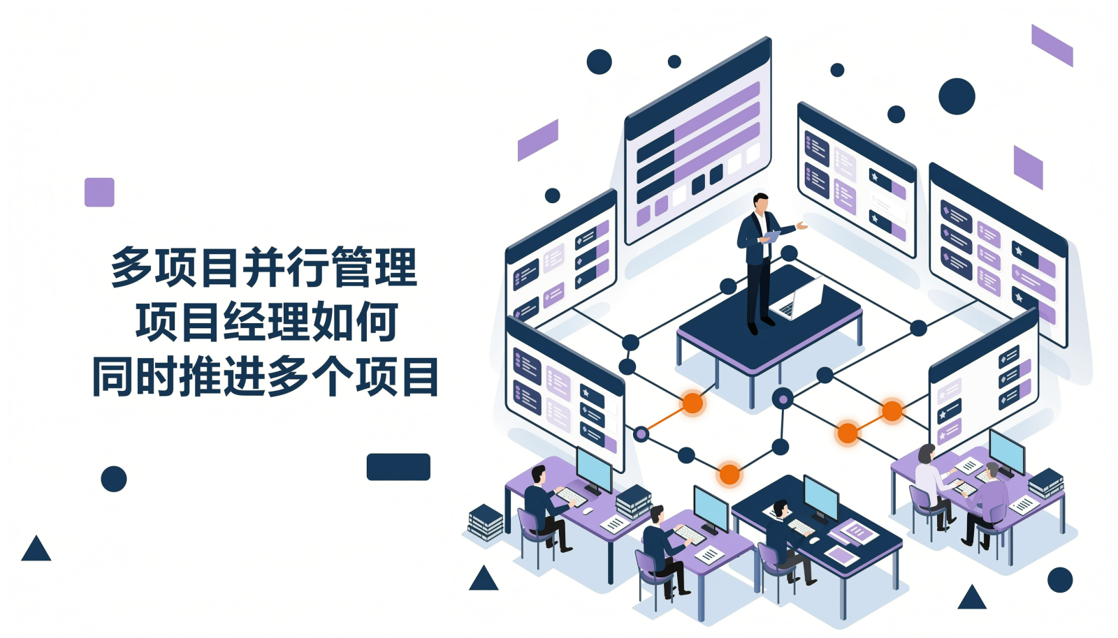 多项目并行管理文章封面:项目经理同时协调多个项目看板与共享资源的等距插画