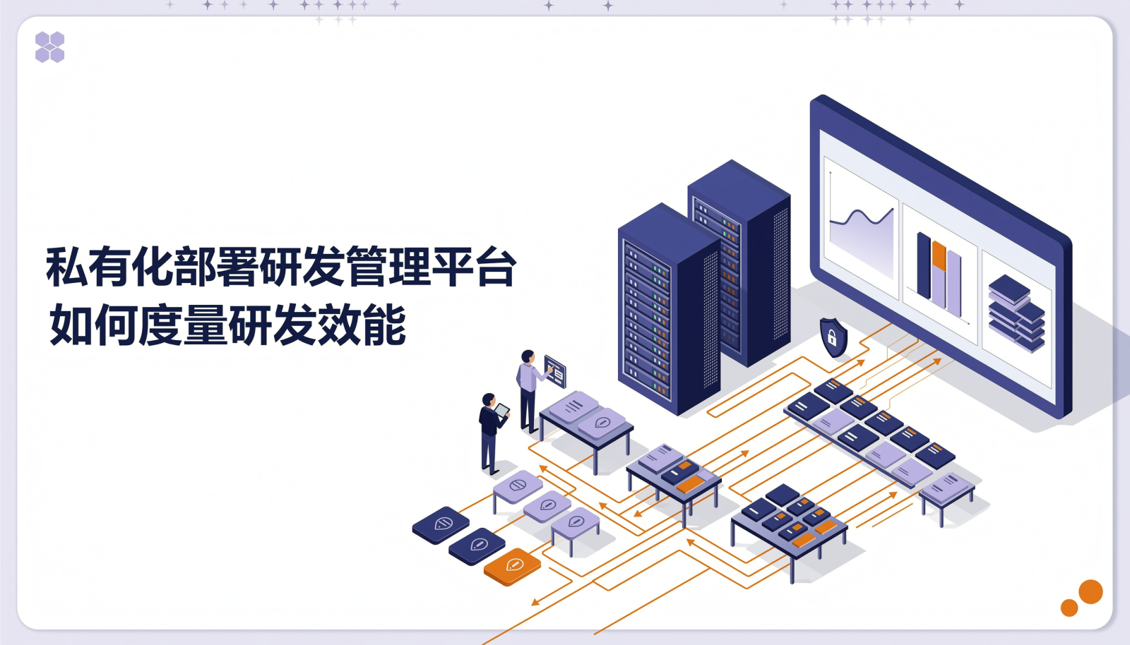 私有化部署研发管理平台如何度量研发效能——封面图