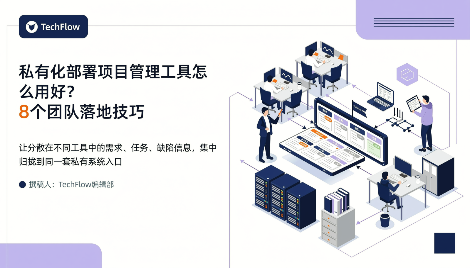 封面图:左侧为文章标题,右侧为团队围绕内网项目管理看板协作的 2.5D 等距插画,体现私有化部署项目管理工具的团队落地主题