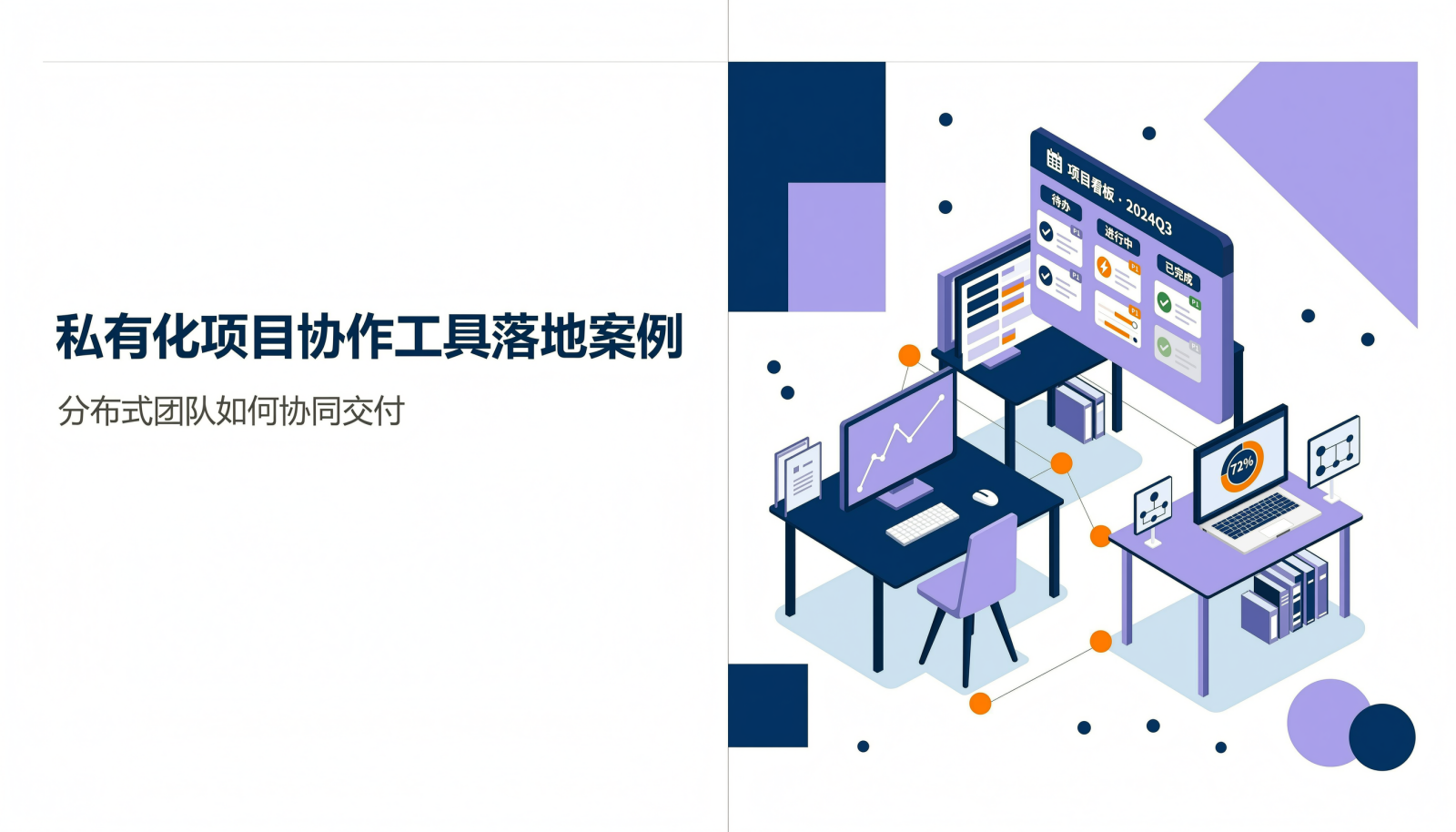 私有化项目协作工具落地案例封面:分布式团队通过统一看板协同