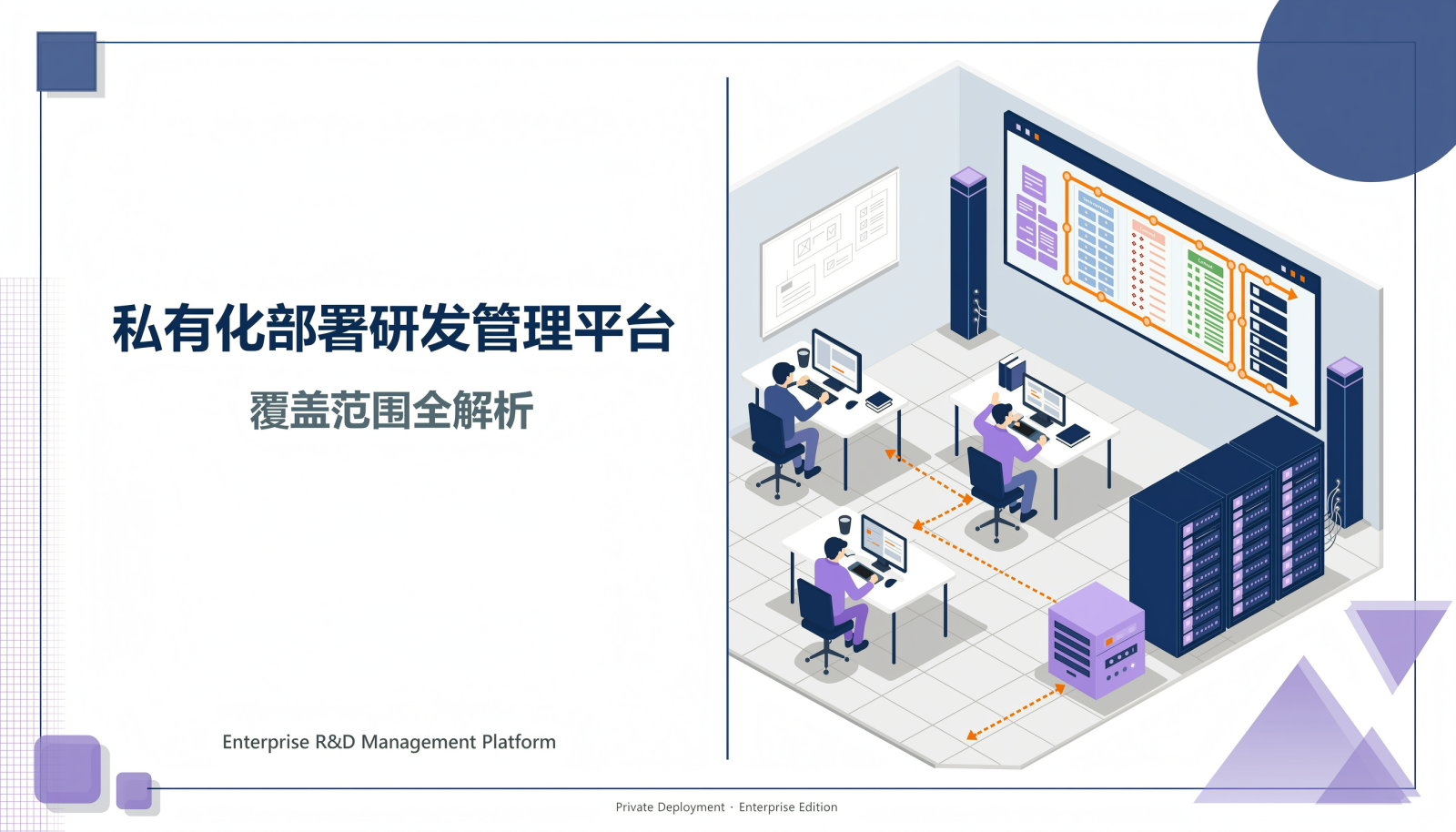 私有化部署研发管理平台封面图