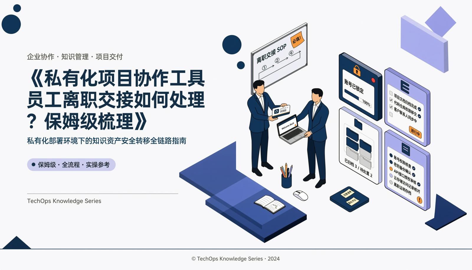 私有化项目协作工具员工离职交接封面图