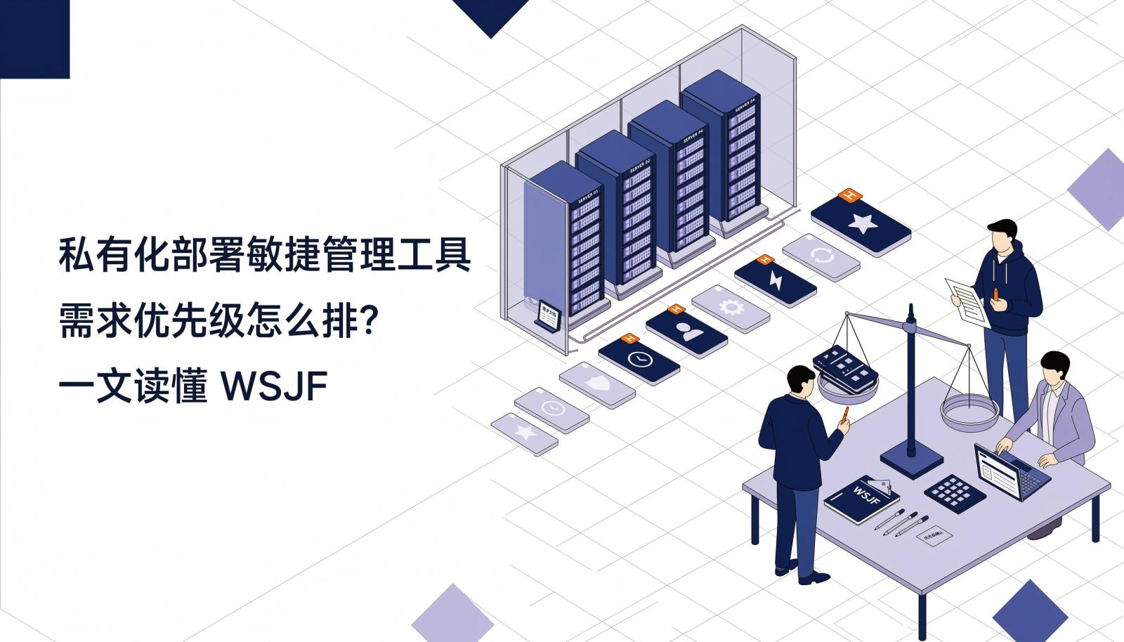 私有化部署敏捷管理工具需求优先级WSJF文章封面